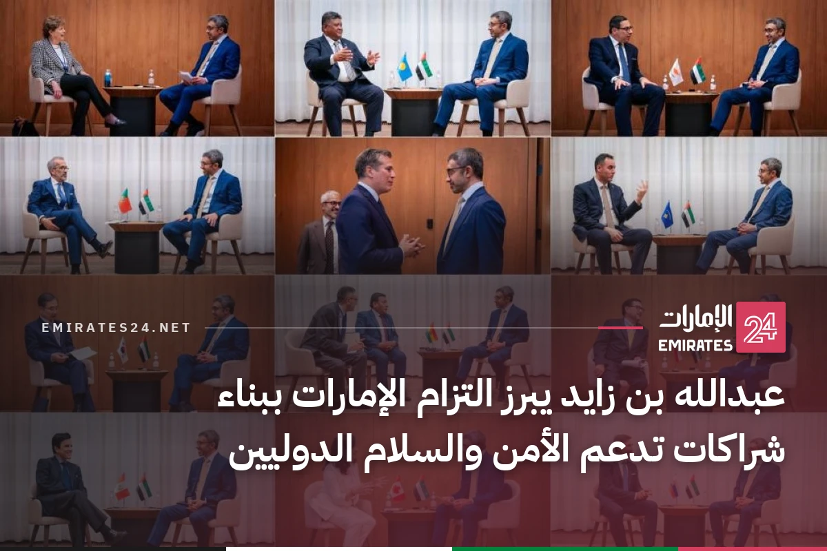 عبدالله بن زايد يبرز التزام الإمارات ببناء شراكات تدعم الأمن والسلام الدوليين