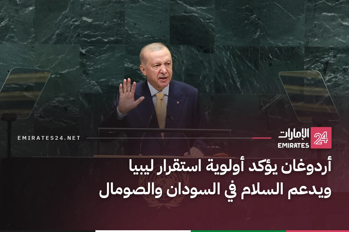 أردوغان يؤكد أولوية استقرار ليبيا ويدعم السلام في السودان والصومال