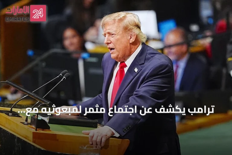 ترامب يكشف عن اجتماع مثمر لمبعوثيه مع إيرانيين على هامش الأمم المتحدة