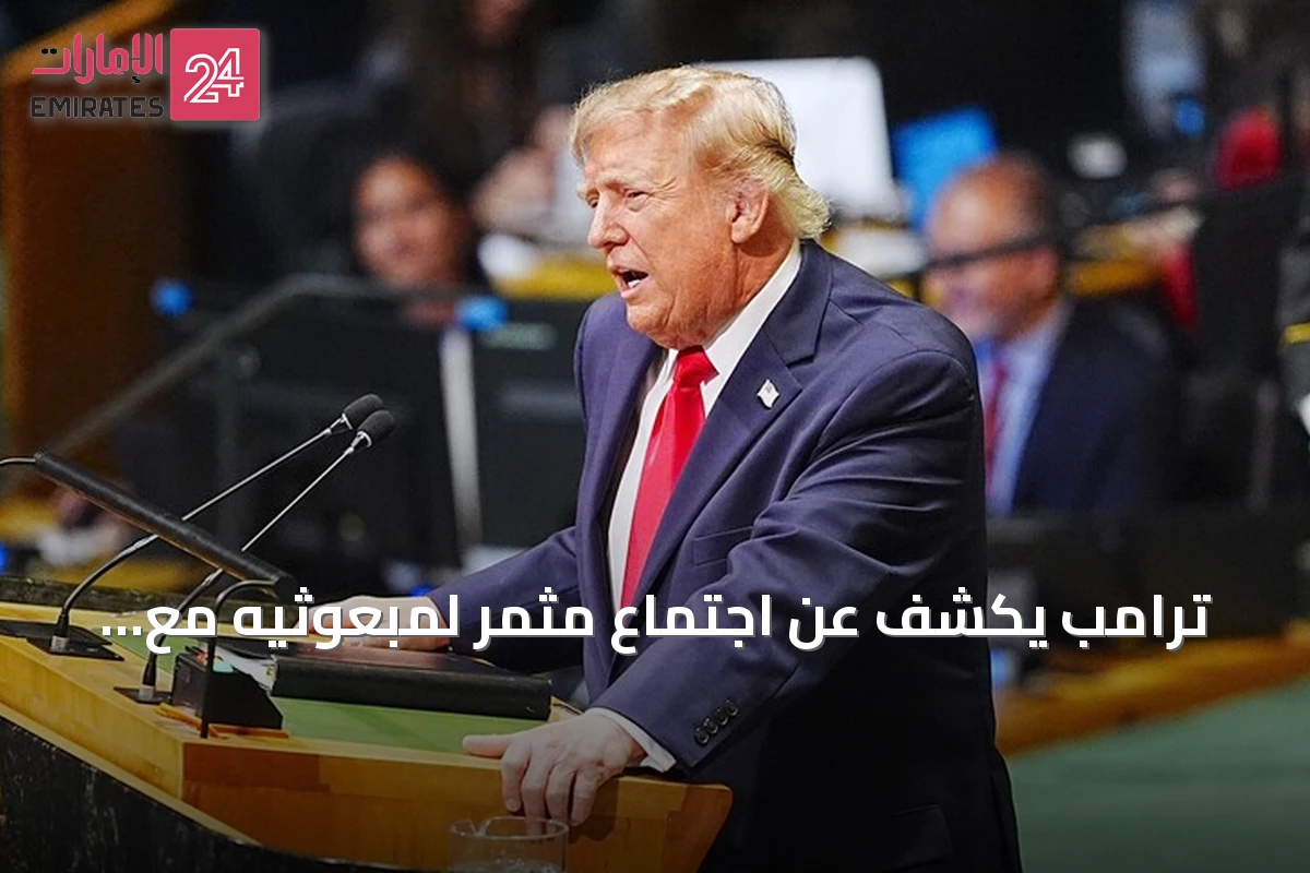 ترامب يكشف عن اجتماع مثمر لمبعوثيه مع إيرانيين على هامش الأمم المتحدة
