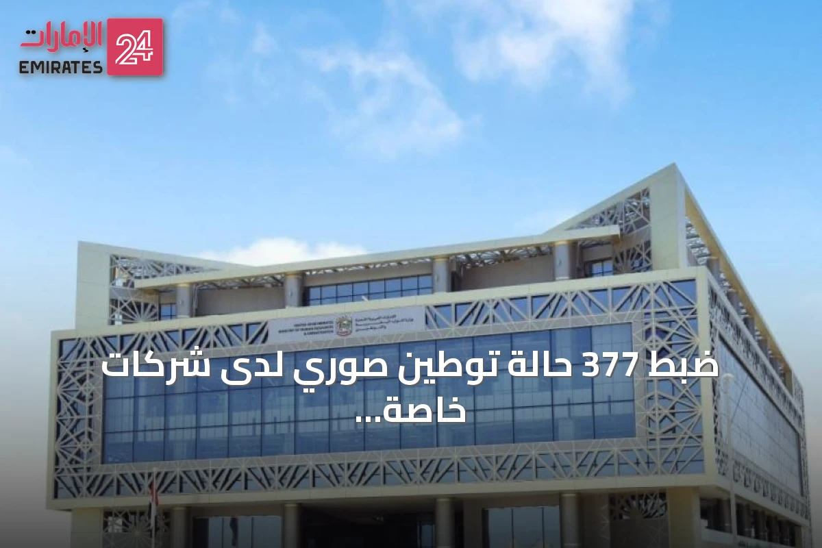 ضبط 377 حالة توطين صوري لدى شركات خاصة خلال النصف الأول من العام