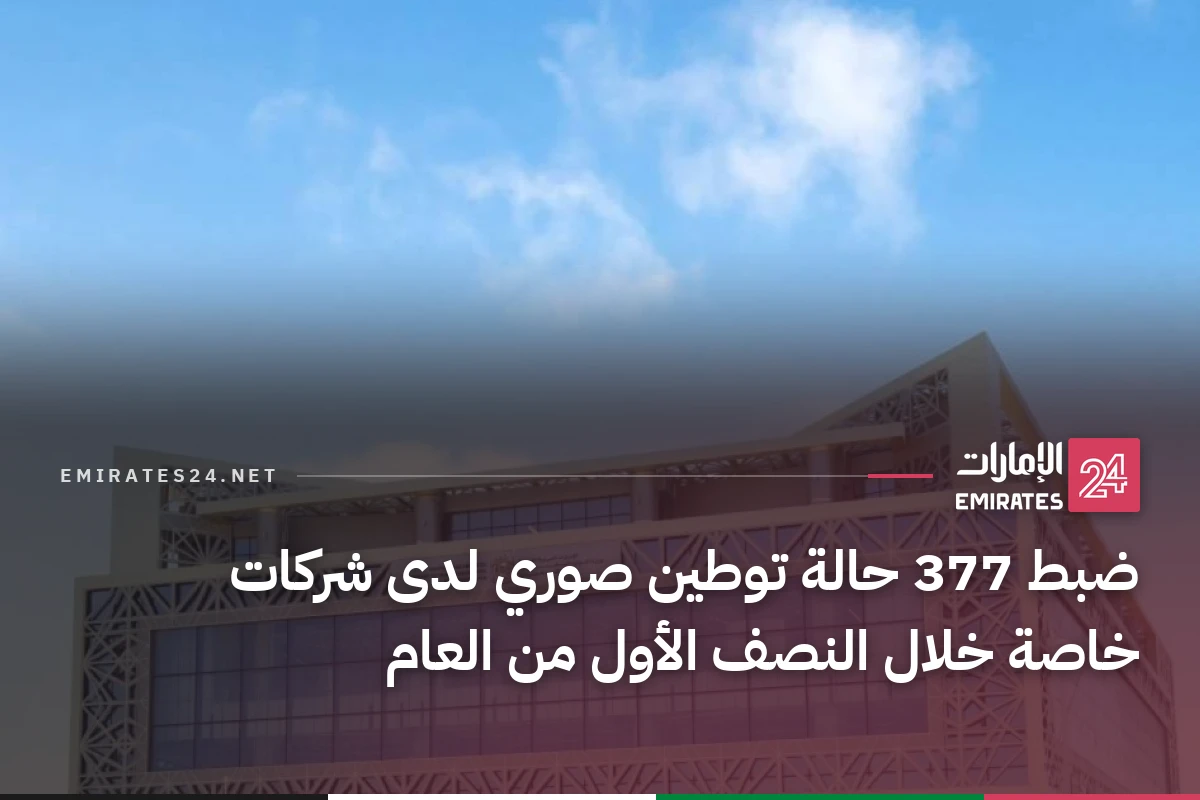 ضبط 377 حالة توطين صوري لدى شركات خاصة خلال النصف الأول من العام