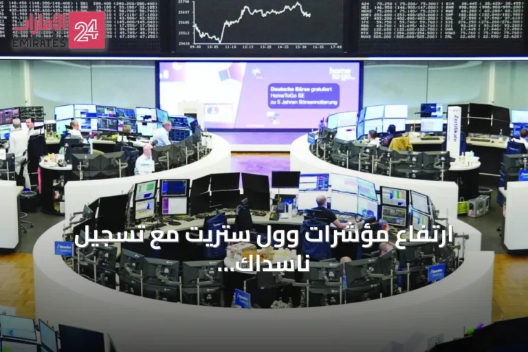 ارتفاع مؤشرات وول ستريت مع تسجيل ناسداك مستوى قياسي جديد وسط ترقب لمحادثات أميركية إيرانية