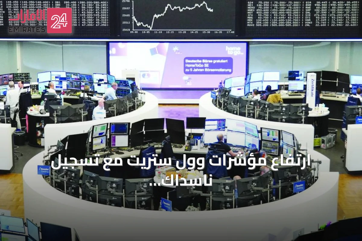 ارتفاع مؤشرات وول ستريت مع تسجيل ناسداك مستوى قياسي جديد وسط ترقب لمحادثات أميركية إيرانية