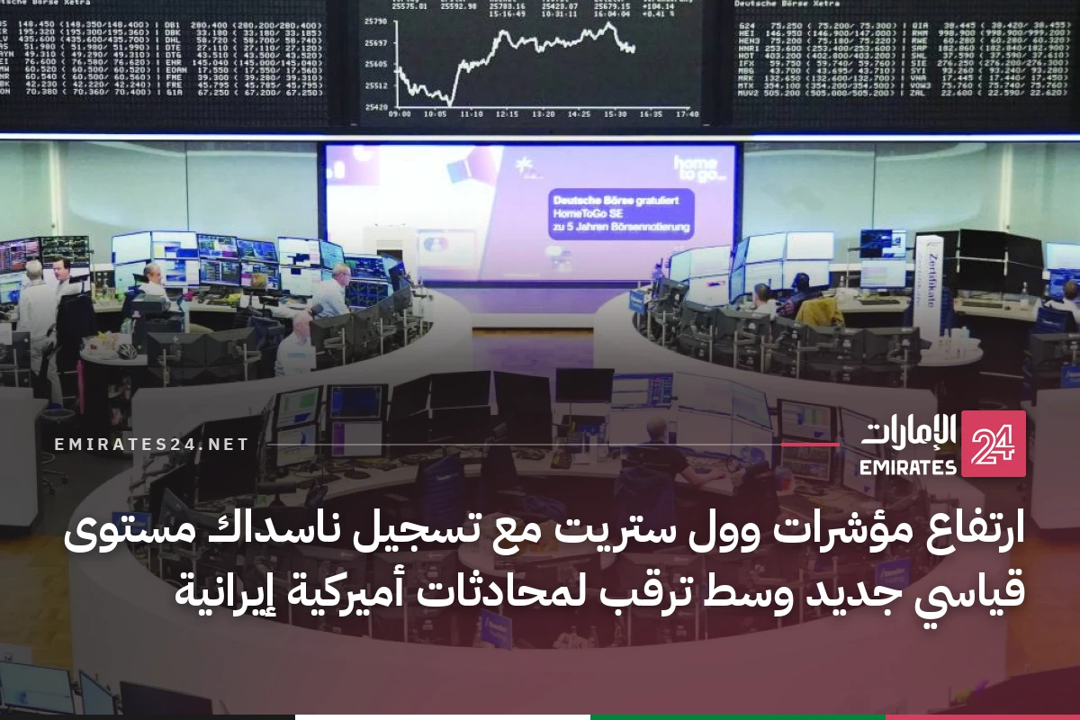 ارتفاع مؤشرات وول ستريت مع تسجيل ناسداك مستوى قياسي جديد وسط ترقب لمحادثات أميركية إيرانية