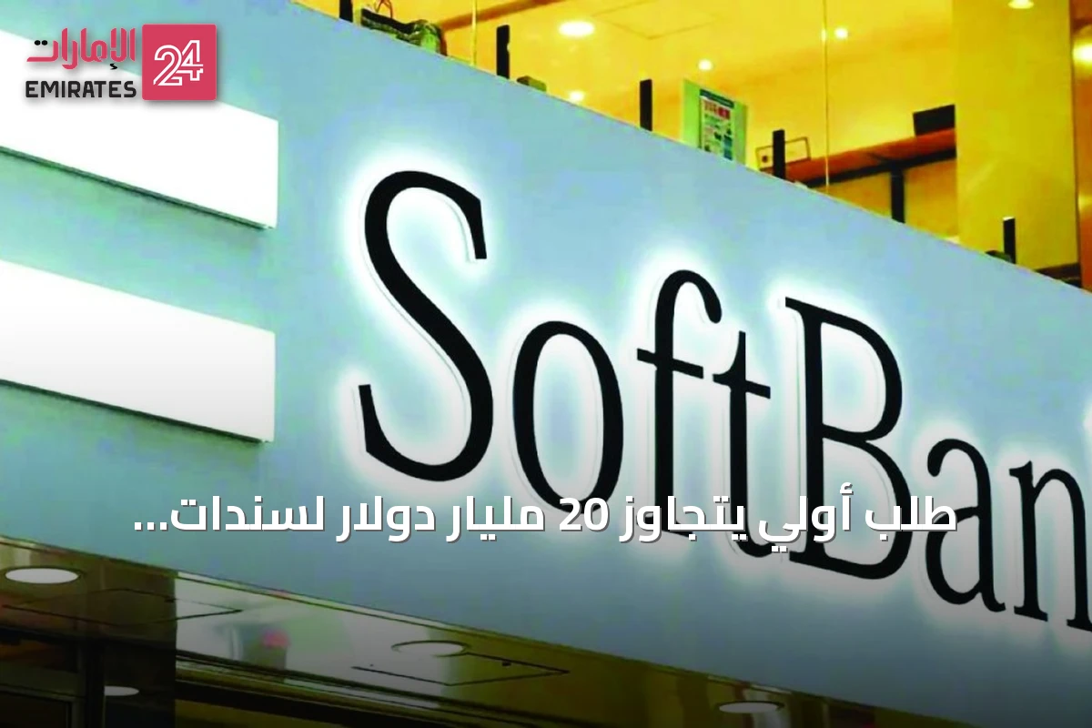 طلب أولي يتجاوز 20 مليار دولار لسندات سوفت بنك عالية المخاطر