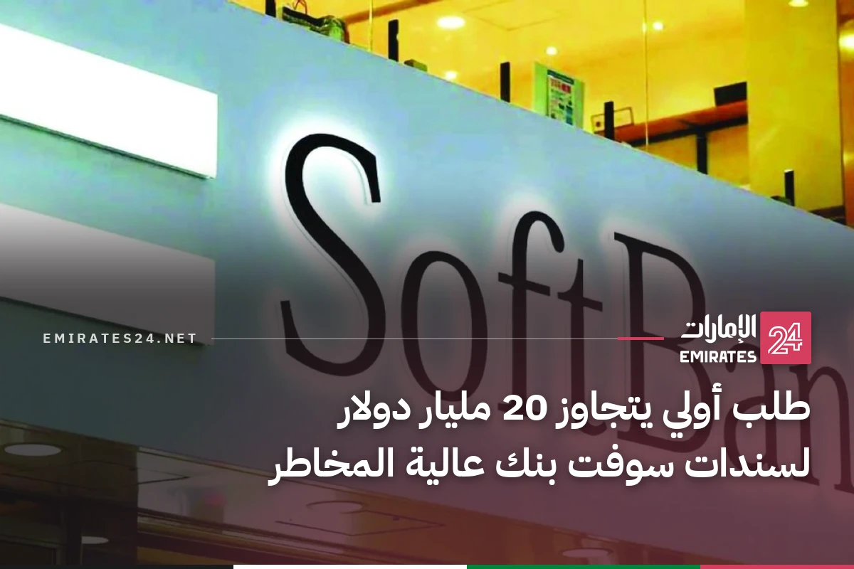 طلب أولي يتجاوز 20 مليار دولار لسندات سوفت بنك عالية المخاطر