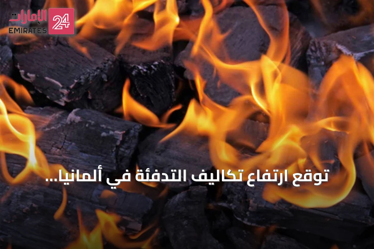 توقع ارتفاع تكاليف التدفئة في ألمانيا خلال 2026 بنسب ملحوظة
