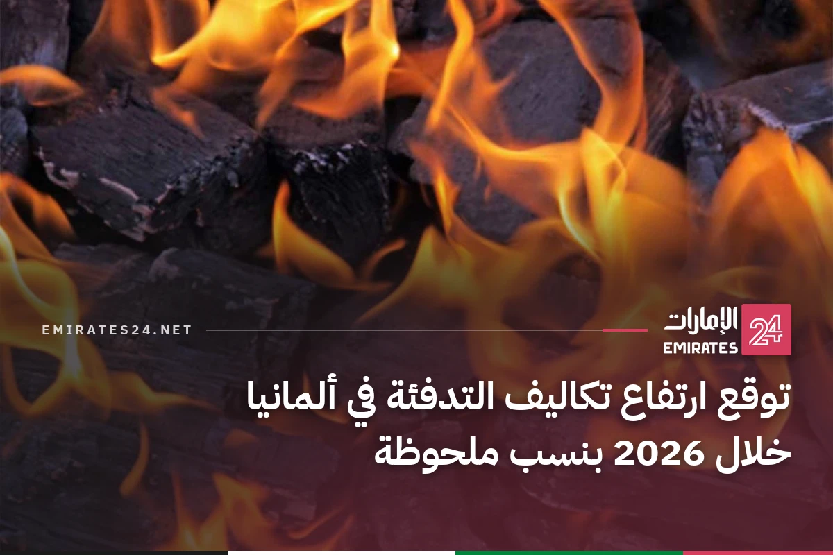 توقع ارتفاع تكاليف التدفئة في ألمانيا خلال 2026 بنسب ملحوظة