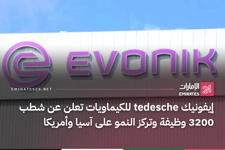 إيفونيك tedesche للكيماويات تعلن عن شطب 3200 وظيفة وتركز النمو على آسيا وأمريكا