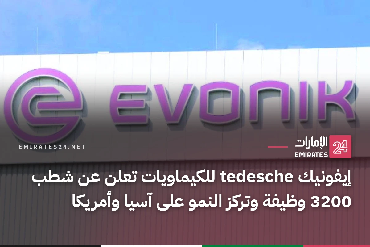 إيفونيك tedesche للكيماويات تعلن عن شطب 3200 وظيفة وتركز النمو على آسيا وأمريكا