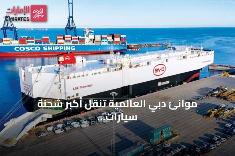 موانئ دبي العالمية تنقل أكبر شحنة سيارات كهربائية وهجينة إلى تشيلي عبر محطة سان أنطونيو