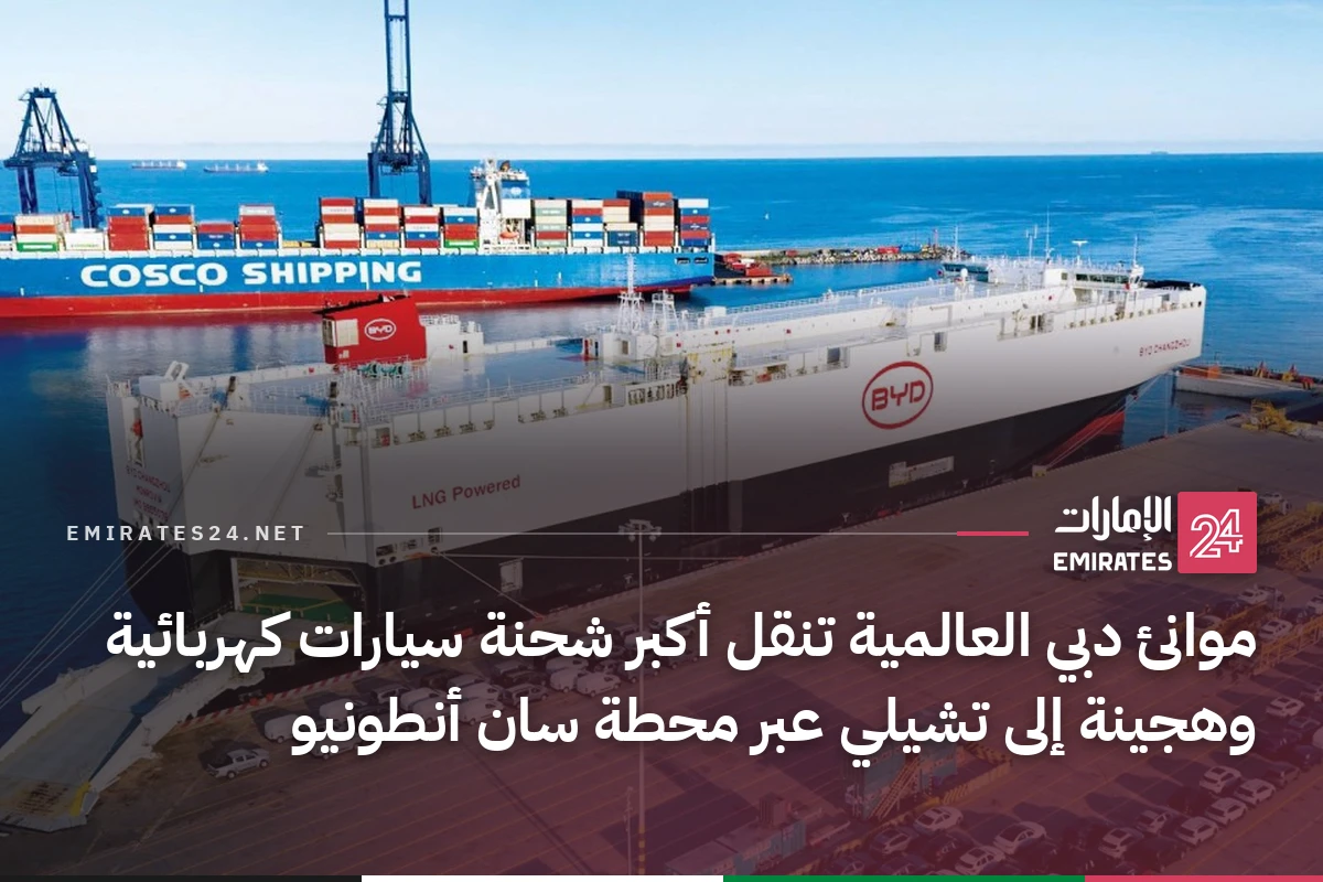 موانئ دبي العالمية تنقل أكبر شحنة سيارات كهربائية وهجينة إلى تشيلي عبر محطة سان أنطونيو