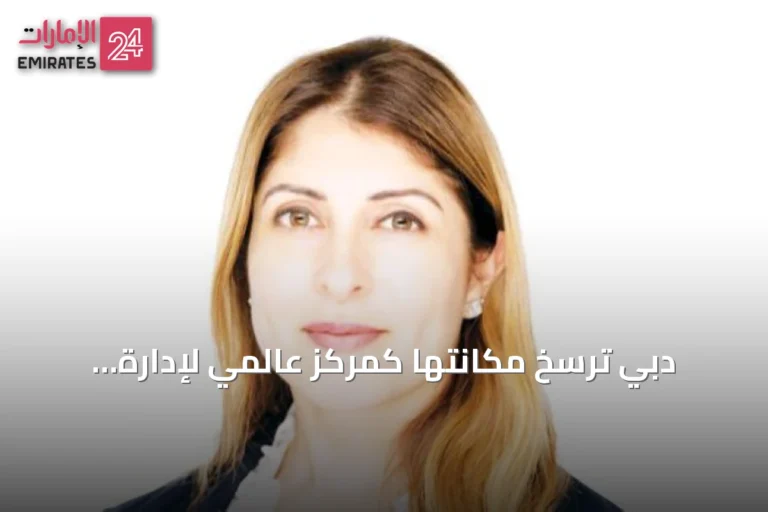 دبي تُرسّخ مكانتها كمركز عالمي لإدارة الثروات الخاصة