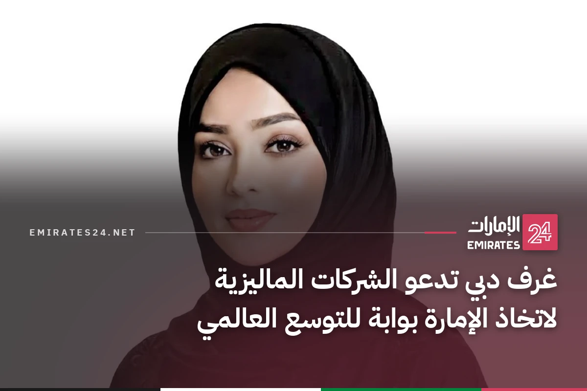 غرف دبي تدعو الشركات الماليزية لاتخاذ الإمارة بوابة للتوسع العالمي