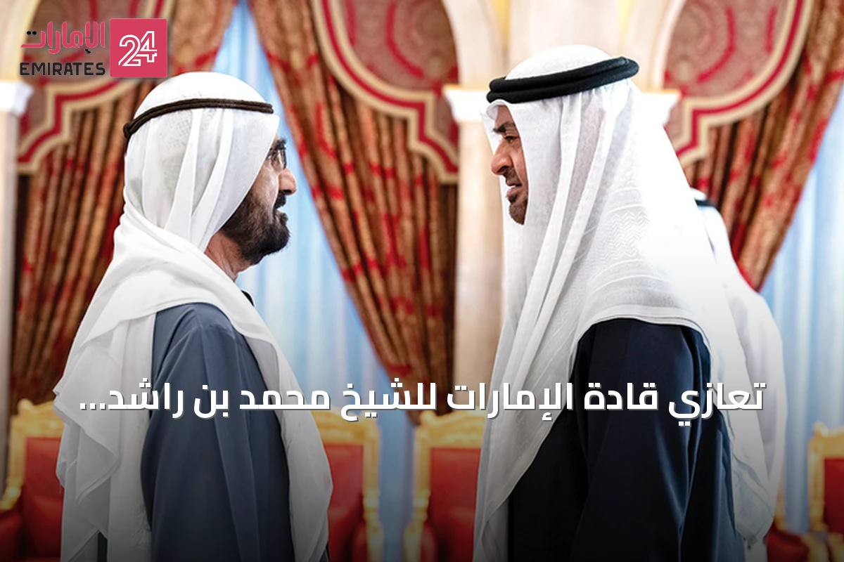 تعازي قادة الإمارات للشيخ محمد بن راشد إثر وفاة الشيخ أحمد بن راشد