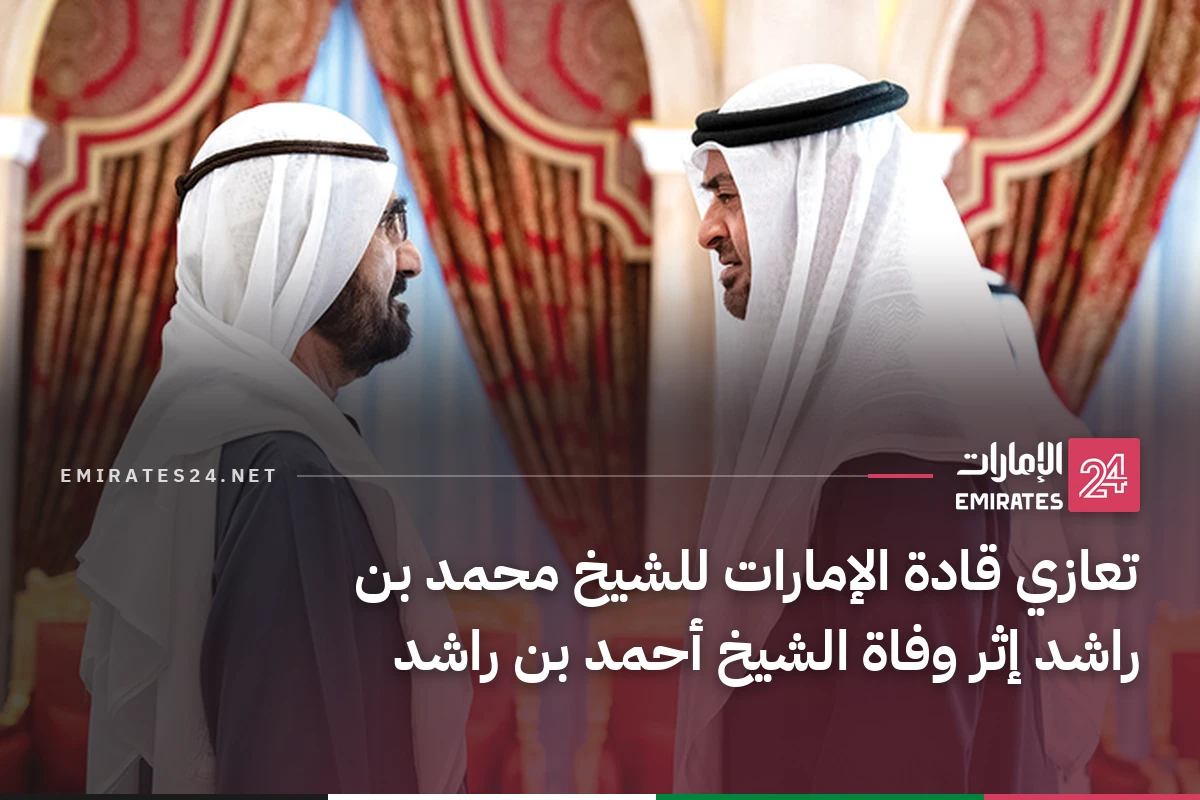 تعازي قادة الإمارات للشيخ محمد بن راشد إثر وفاة الشيخ أحمد بن راشد