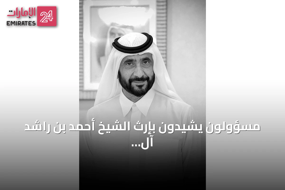 مسؤولون يشيدون بإرث الشيخ أحمد بن راشد آل مكتوم الرياضي والوطني بعد رحيله