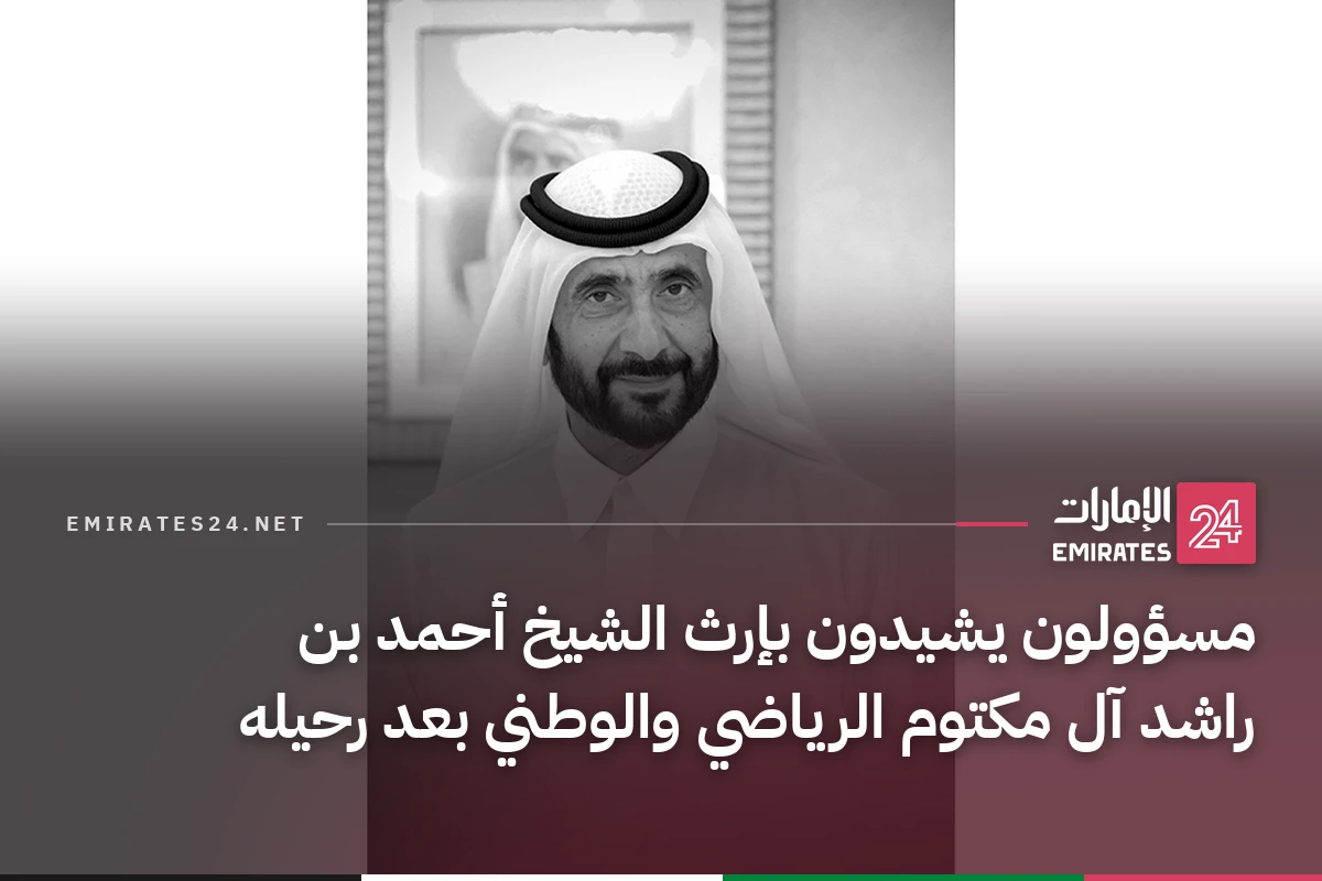 مسؤولون يشيدون بإرث الشيخ أحمد بن راشد آل مكتوم الرياضي والوطني بعد رحيله