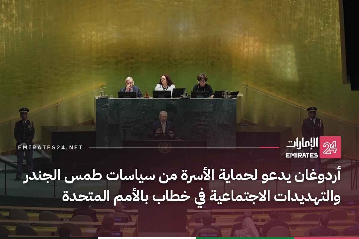 أردوغان يدعو لحماية الأسرة من سياسات طمس الجندر والتهديدات الاجتماعية في خطاب بالأمم المتحدة