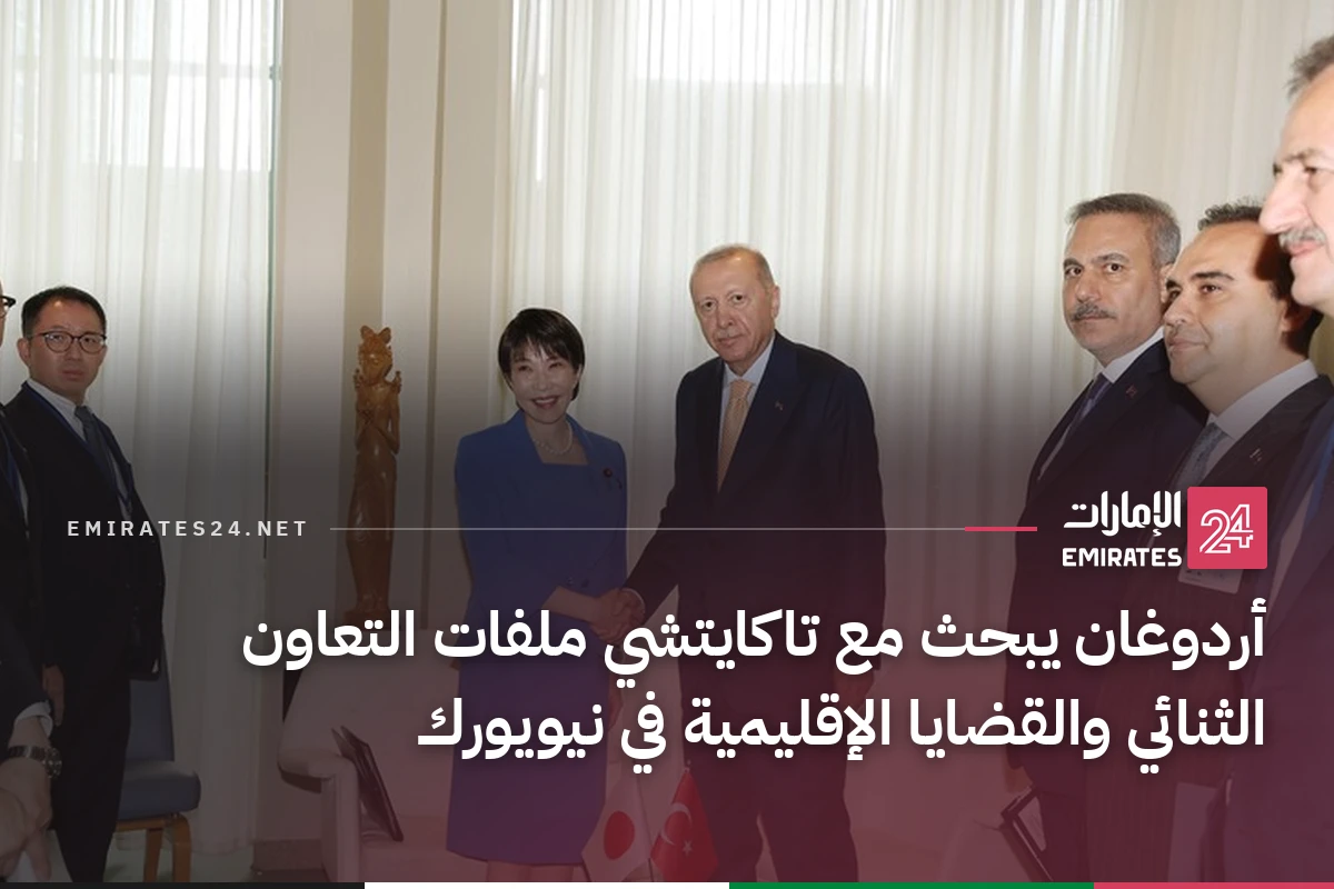 أردوغان يبحث مع تاكايتشي ملفات التعاون الثنائي والقضايا الإقليمية في نيويورك
