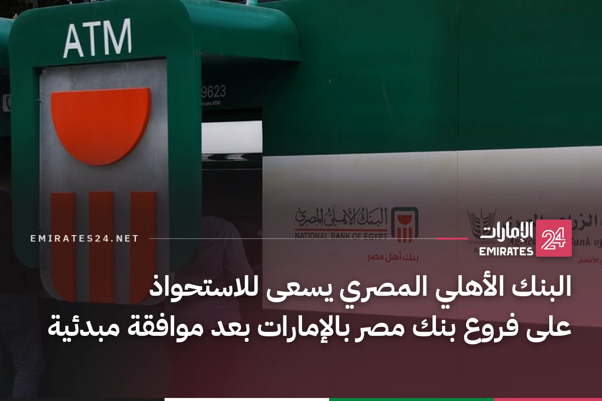 البنك الأهلي المصري يسعى للاستحواذ على فروع بنك مصر بالإمارات بعد موافقة مبدئية