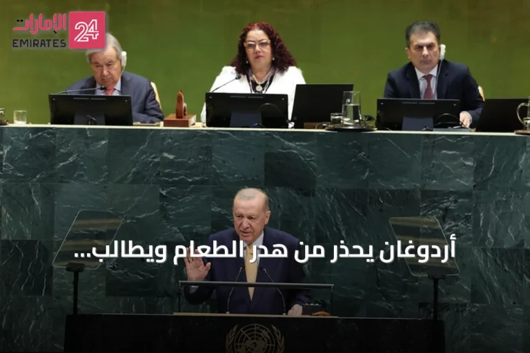 أردوغان يحذر من هدر الطعام ويطالب بالعدالة المناخية في الأمم المتحدة