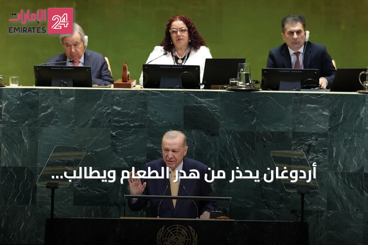 أردوغان يحذر من هدر الطعام ويطالب بالعدالة المناخية في الأمم المتحدة