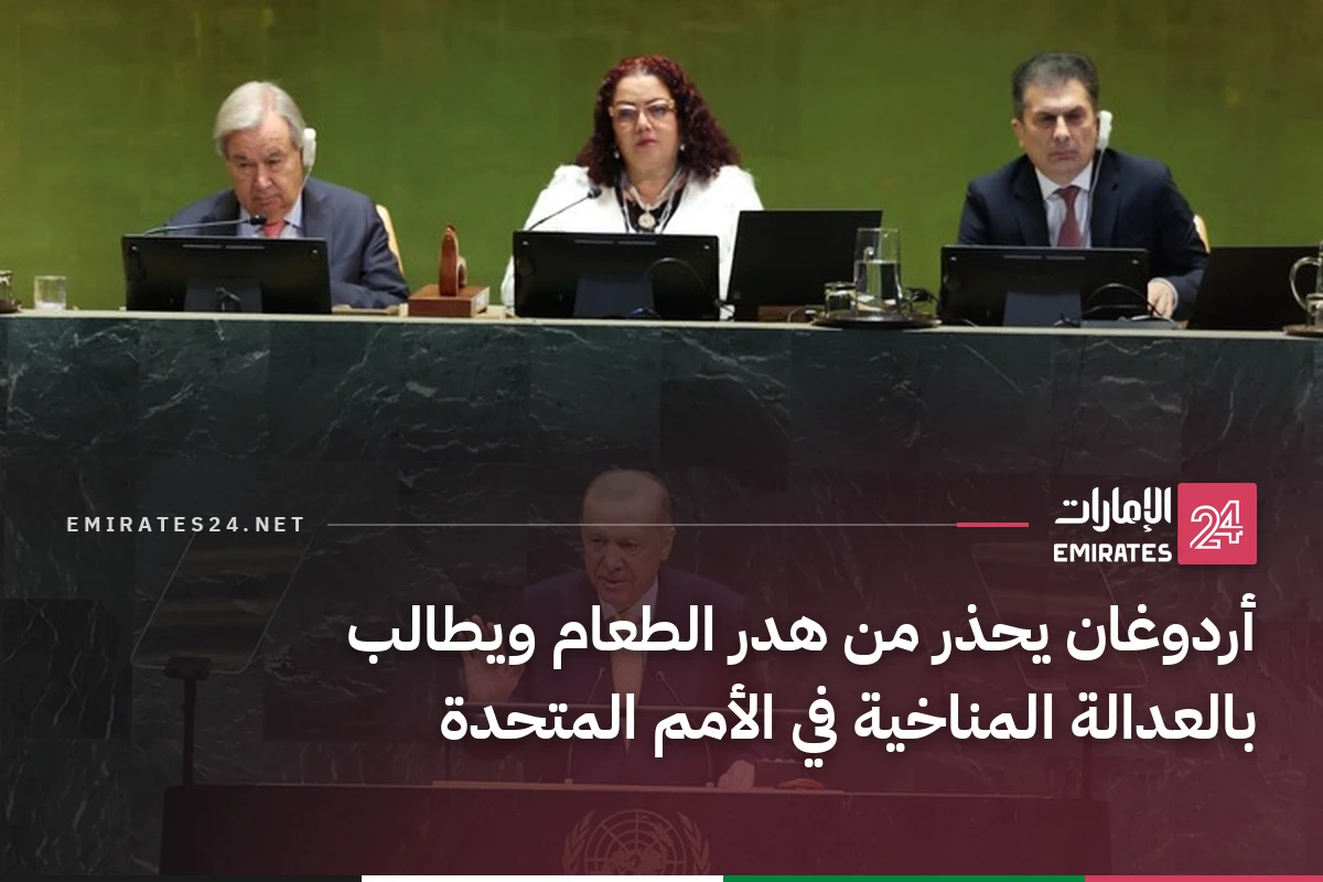 أردوغان يحذر من هدر الطعام ويطالب بالعدالة المناخية في الأمم المتحدة