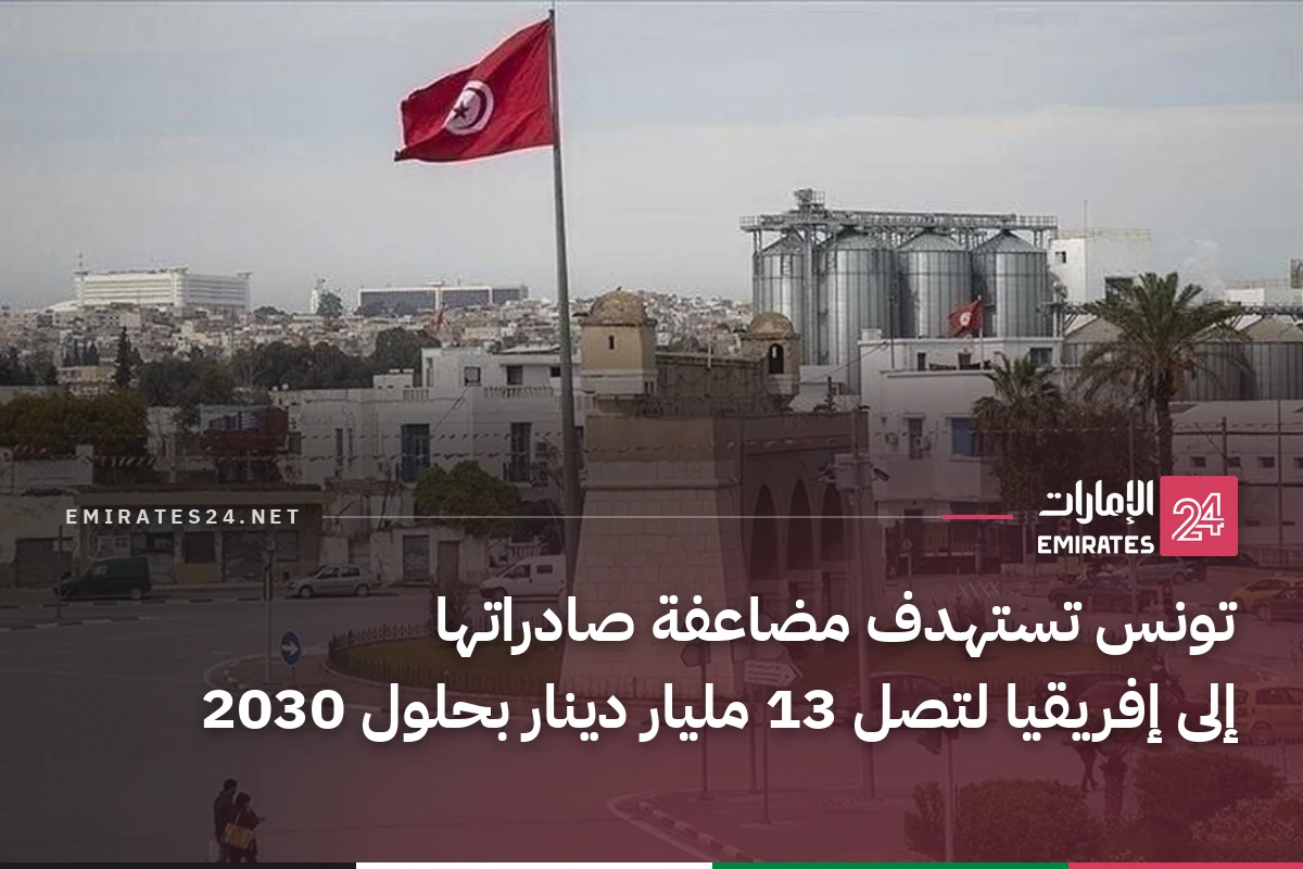 تونس تستهدف مضاعفة صادراتها إلى إفريقيا لتصل 13 مليار دينار بحلول 2030