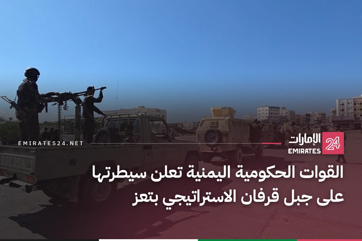 القوات الحكومية اليمنية تعلن سيطرتها على جبل قرفان الاستراتيجي بتعز