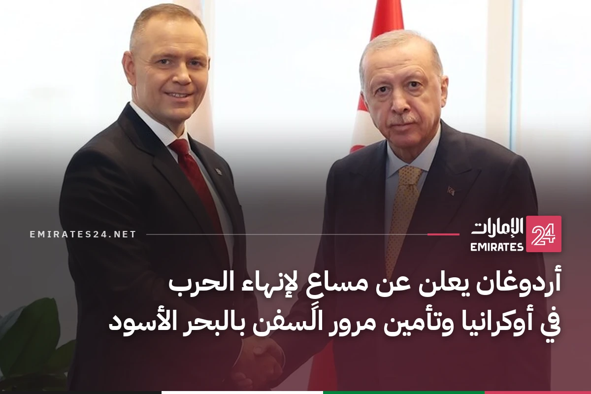 أردوغان يعلن عن مساعٍ لإنهاء الحرب في أوكرانيا وتأمين مرور السفن بالبحر الأسود