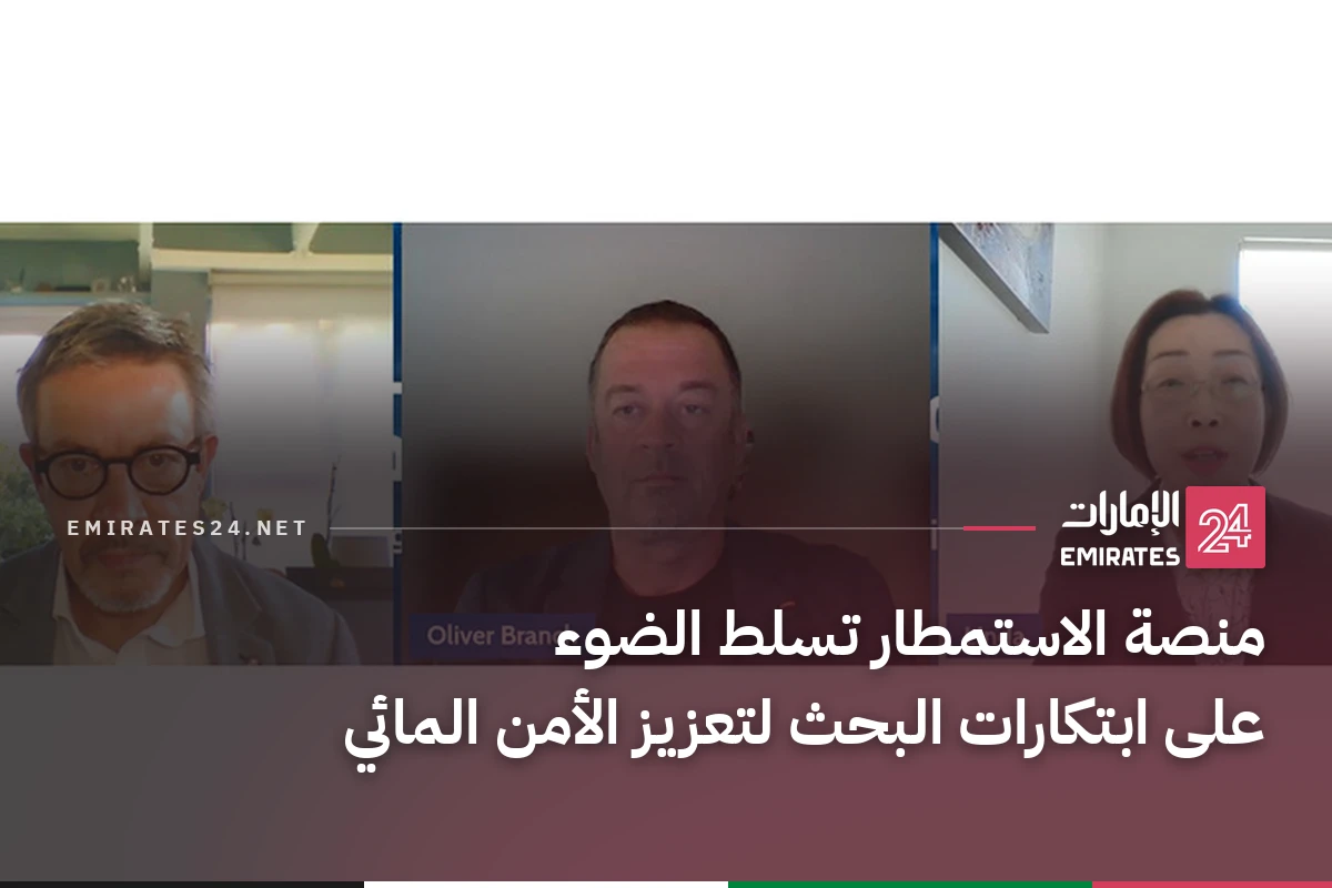 منصة الاستمطار تسلط الضوء على ابتكارات البحث لتعزيز الأمن المائي