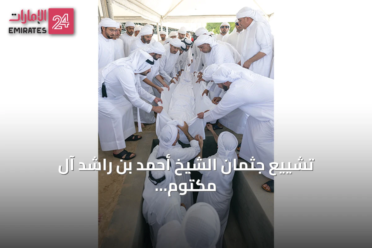 تشييع جثمان الشيخ أحمد بن راشد آل مكتوم إلى مثواه الأخير بدبي