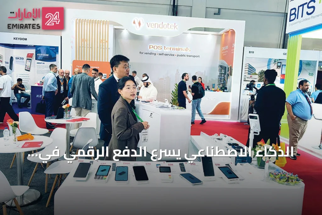 الذكاء الاصطناعي يسرّع الدفع الرقمي في الإمارات ويرصد محاولات الاحتيال خلال سيملس الشرق الأوسط 2026