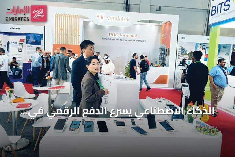 الذكاء الاصطناعي يسرّع الدفع الرقمي في الإمارات ويرصد محاولات الاحتيال خلال سيملس الشرق الأوسط 2026
