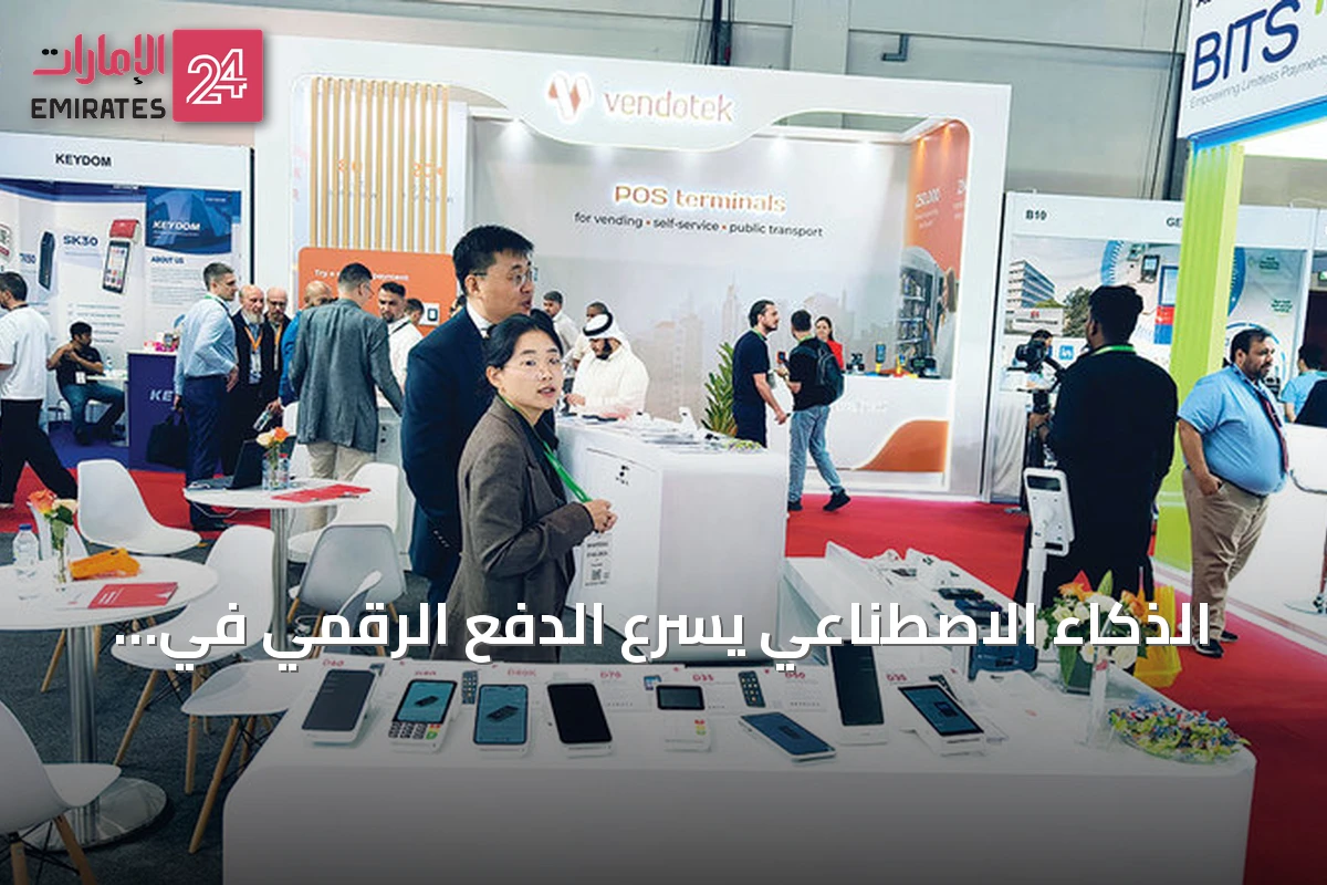 الذكاء الاصطناعي يسرّع الدفع الرقمي في الإمارات ويرصد محاولات الاحتيال خلال سيملس الشرق الأوسط 2026