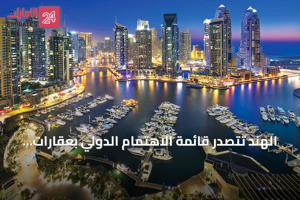 الهند تتصدر قائمة الاهتمام الدولي بعقارات دبي وفق تحليل DXBinteract