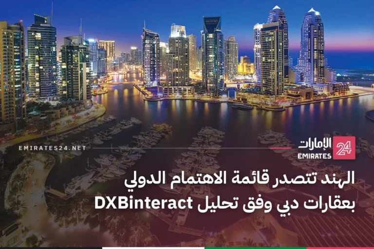 الهند تتصدر قائمة الاهتمام الدولي بعقارات دبي وفق تحليل DXBinteract
