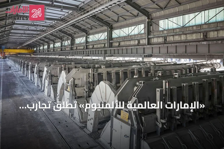 «الإمارات العالمية للألمنيوم» تطلق تجارب لتحديث خلايا الصهر وتستهدف زيادة الإنتاج 67 ألف طن سنويًا