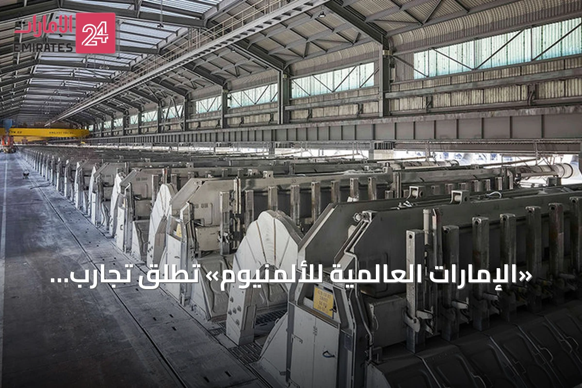 «الإمارات العالمية للألمنيوم» تطلق تجارب لتحديث خلايا الصهر وتستهدف زيادة الإنتاج 67 ألف طن سنويًا