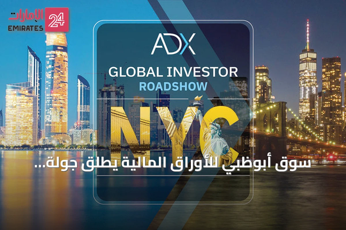 سوق أبوظبي للأوراق المالية يطلق جولة مستثمرين عالميين في نيويورك بمشاركة 14 شركة