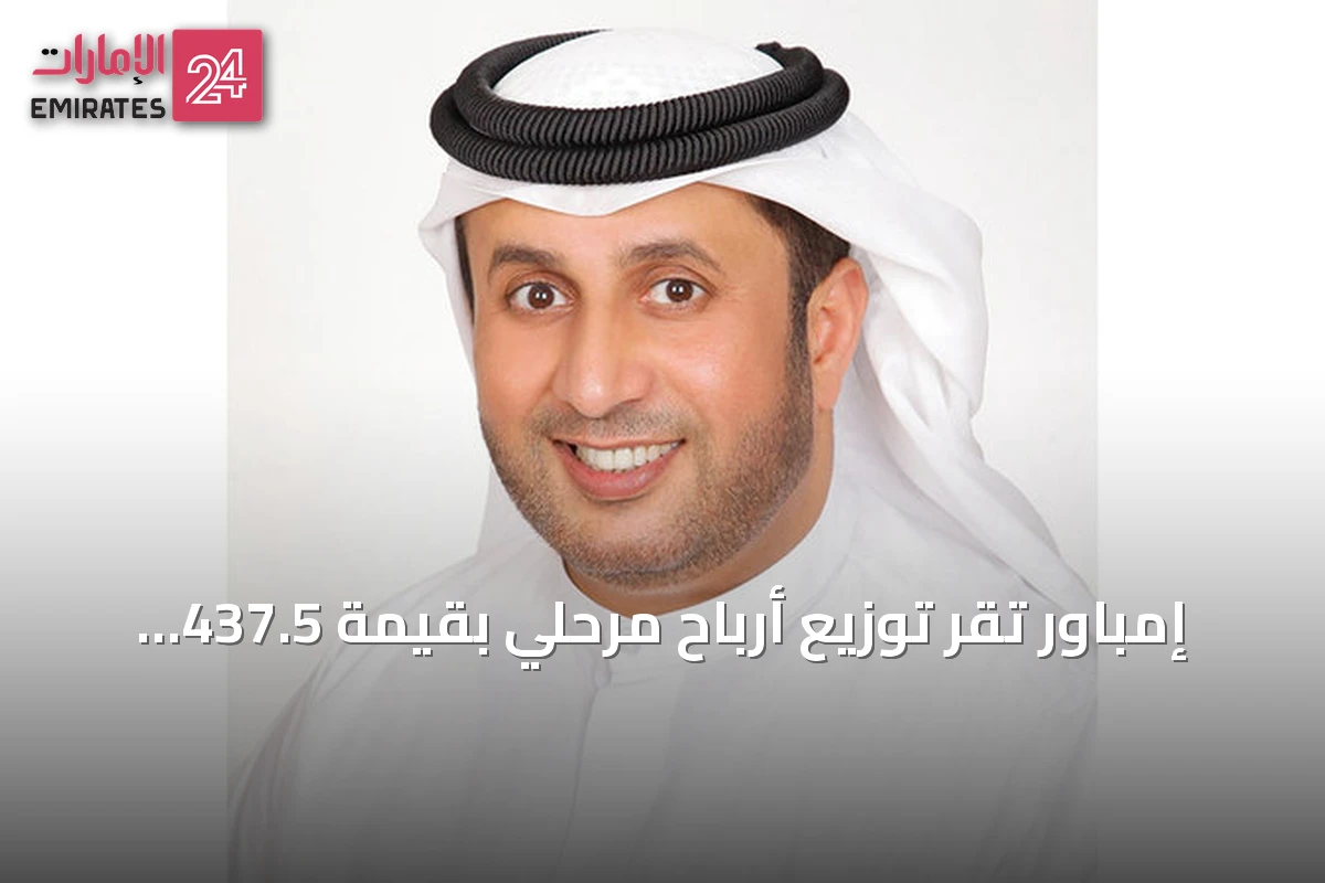 إمباور تقر توزيع أرباح مرحلي بقيمة 437.5 مليون درهم عن النصف الأول من 2026