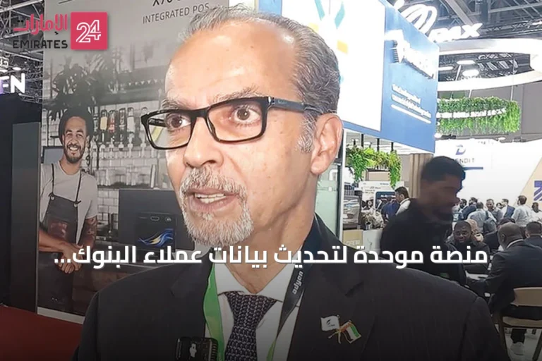 منصة موحدة لتحديث بيانات عملاء البنوك الإماراتية ومبادرات رقمية جديدة