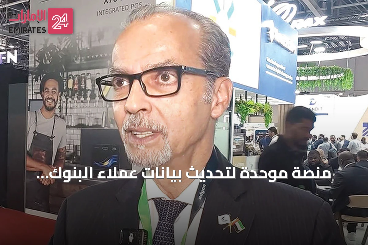منصة موحدة لتحديث بيانات عملاء البنوك الإماراتية ومبادرات رقمية جديدة