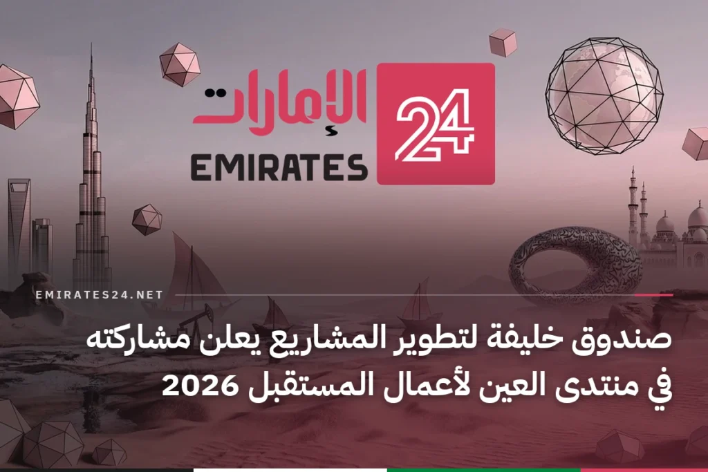 صندوق خليفة لتطوير المشاريع يعلن مشاركته في منتدى العين لأعمال المستقبل 2026