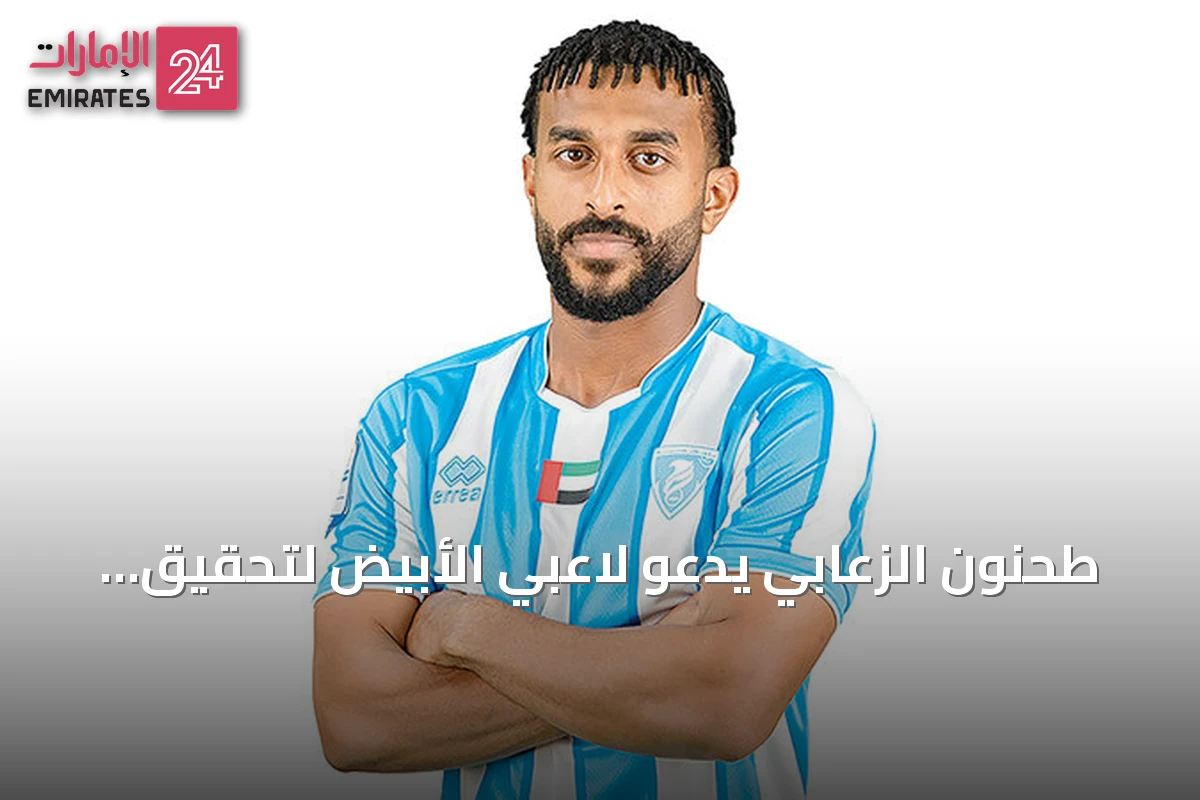 طحنون الزعابي يدعو لاعبي الأبيض لتحقيق الثقة في خليجي 27