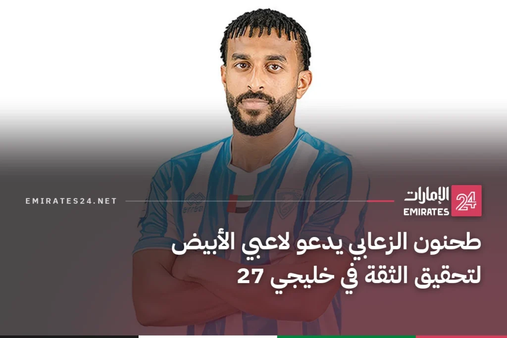 طحنون الزعابي يدعو لاعبي الأبيض لتحقيق الثقة في خليجي 27