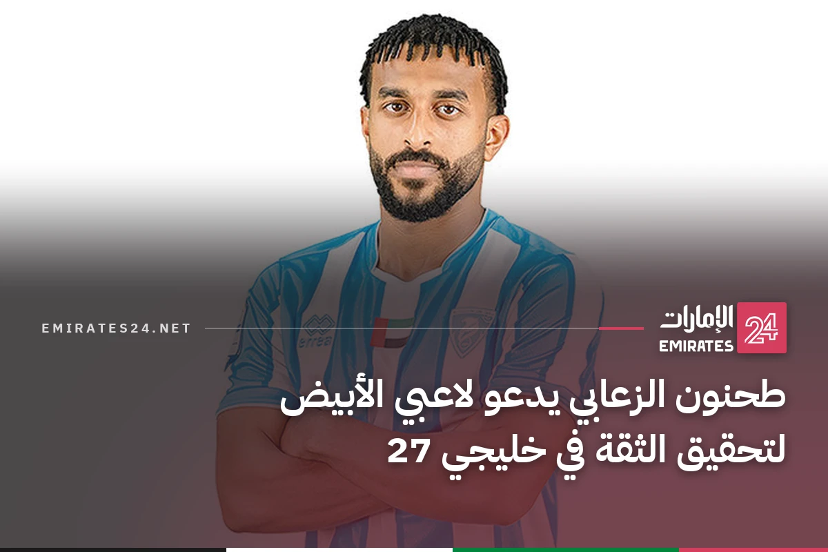 طحنون الزعابي يدعو لاعبي الأبيض لتحقيق الثقة في خليجي 27