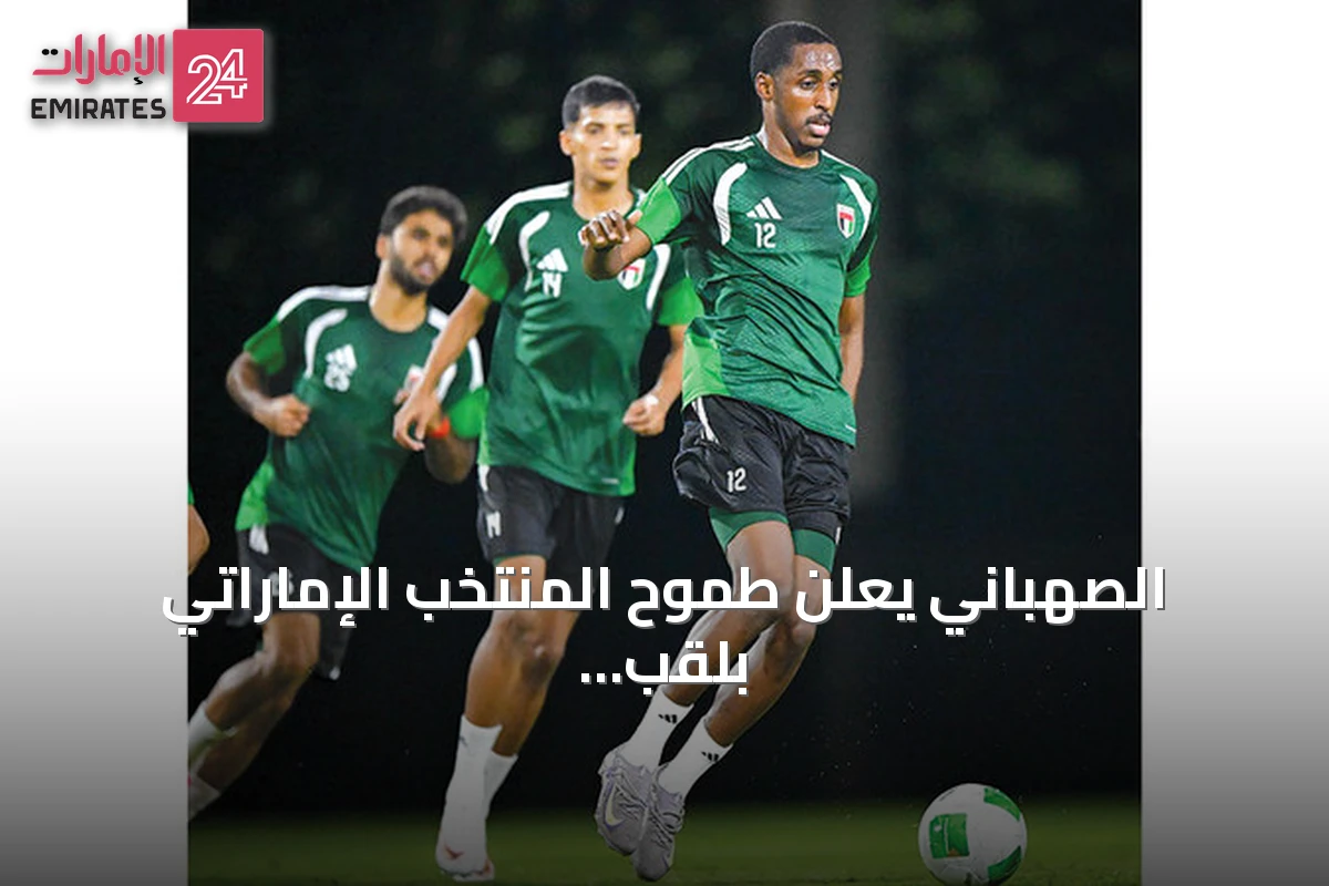 الصهباني يعلن طموح المنتخب الإماراتي بلقب خليجي 27